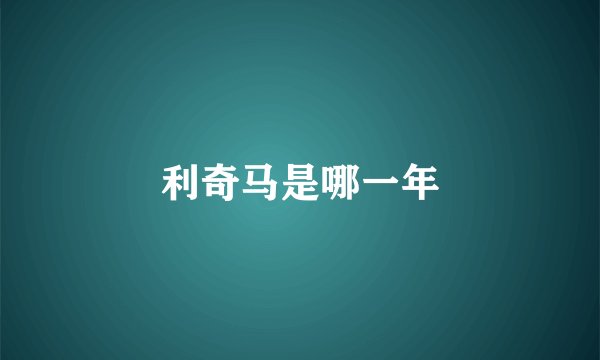 利奇马是哪一年