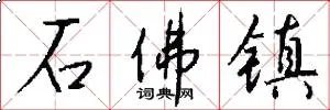 石佛镇