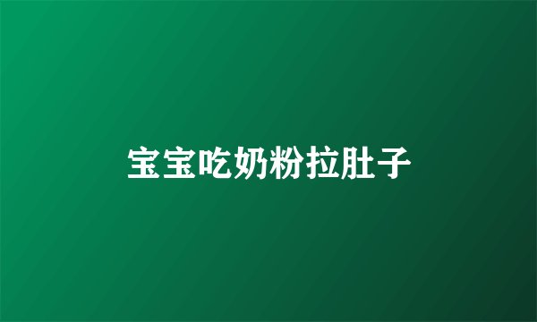 宝宝吃奶粉拉肚子