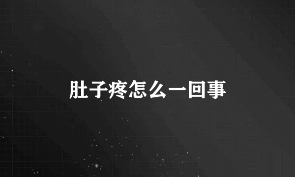 肚子疼怎么一回事
