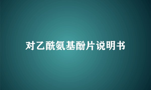 对乙酰氨基酚片说明书