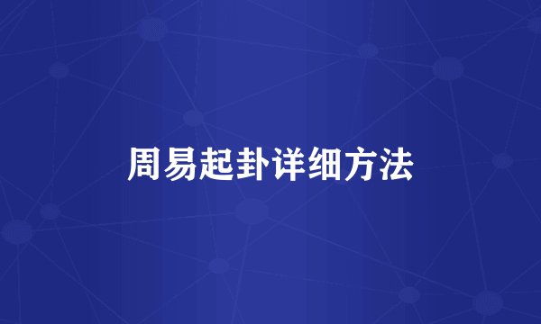 周易起卦详细方法