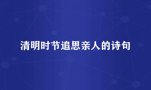 清明时节追思亲人的诗句