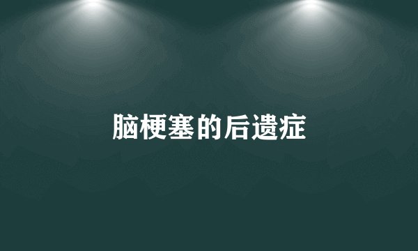 脑梗塞的后遗症