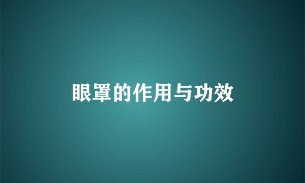 眼罩的作用与功效