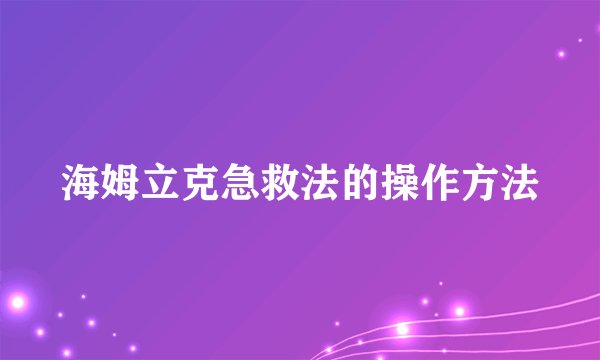 海姆立克急救法的操作方法
