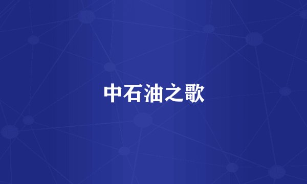中石油之歌