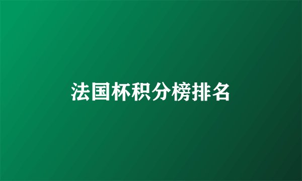 法国杯积分榜排名