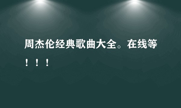 周杰伦经典歌曲大全。在线等！！！