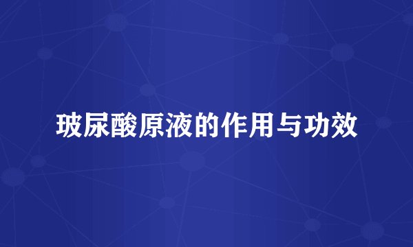 玻尿酸原液的作用与功效
