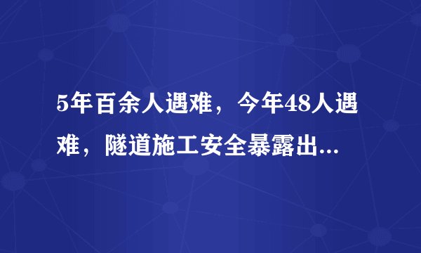 5年百余人遇难,今年48人遇难,隧道施工安全暴露出三大问题