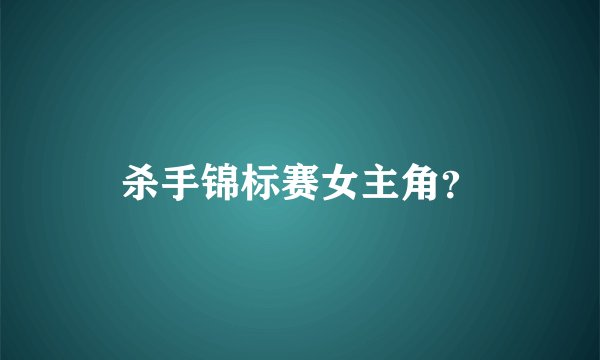 杀手锦标赛女主角？
