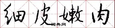 细皮嫩肉