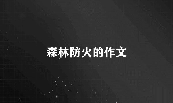 森林防火的作文