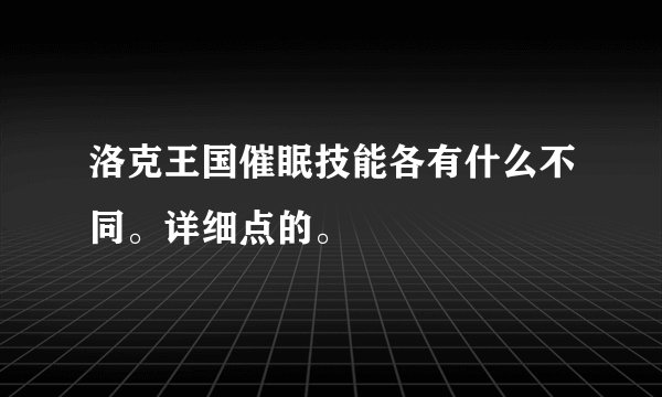 洛克王国催眠技能各有什么不同。详细点的。