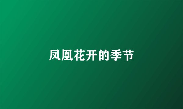 凤凰花开的季节