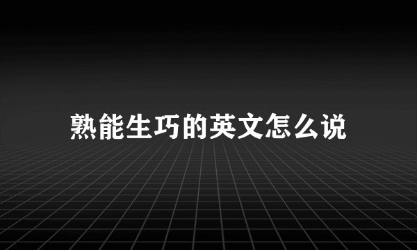 熟能生巧的英文怎么说