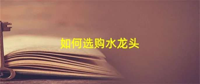如何选购水龙头