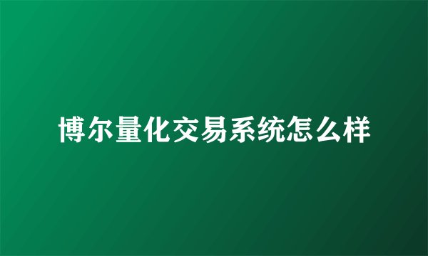 博尔量化交易系统怎么样
