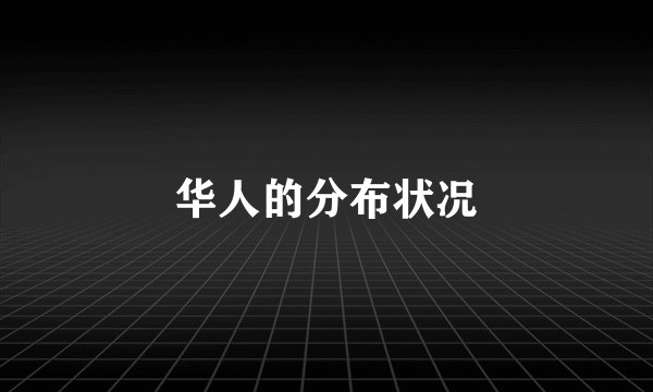 华人的分布状况