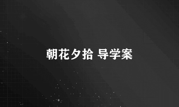 朝花夕拾 导学案