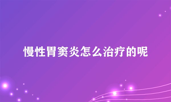慢性胃窦炎怎么治疗的呢