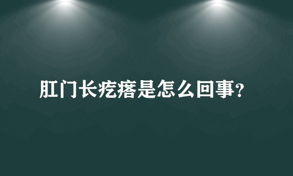 肛门长疙瘩是怎么回事？