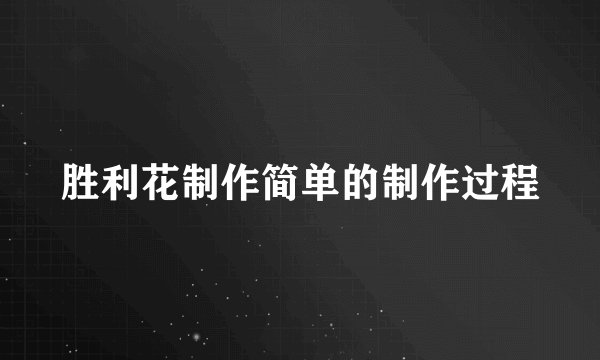 胜利花制作简单的制作过程