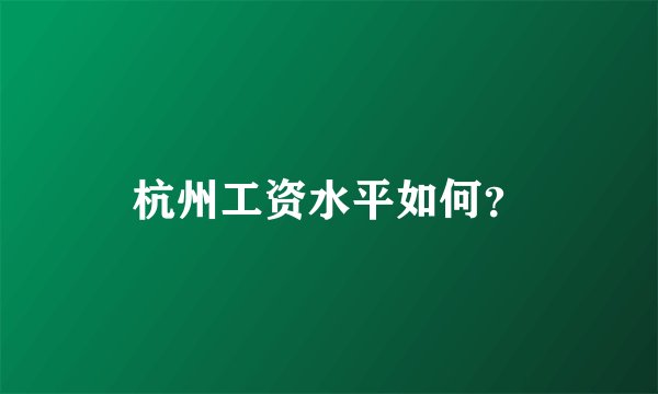杭州工资水平如何？