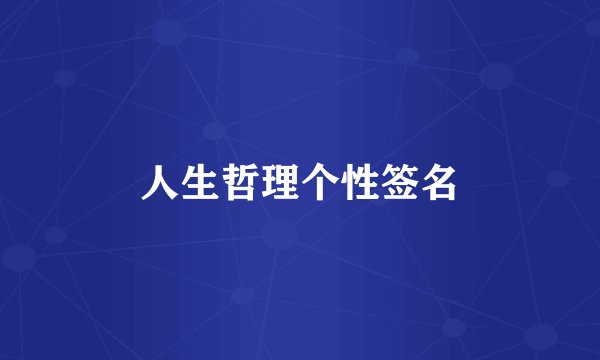 人生哲理个性签名