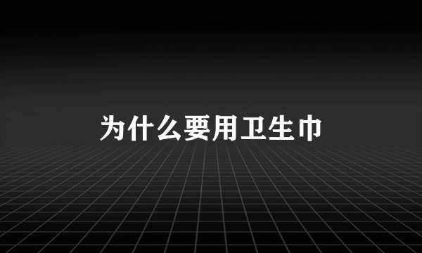 为什么要用卫生巾