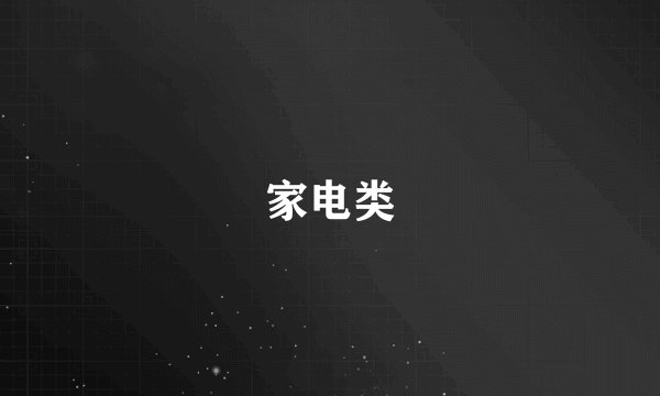 家电类