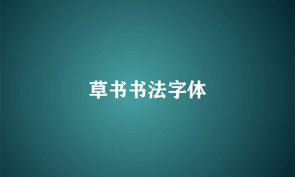 草书书法字体
