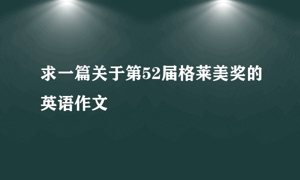 求一篇关于第52届格莱美奖的英语作文