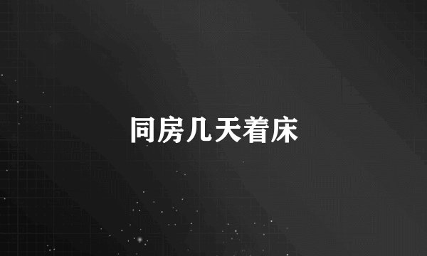 同房几天着床