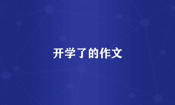 开学了的作文