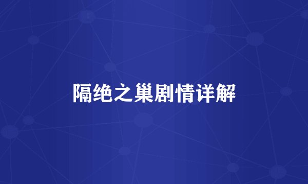 隔绝之巢剧情详解