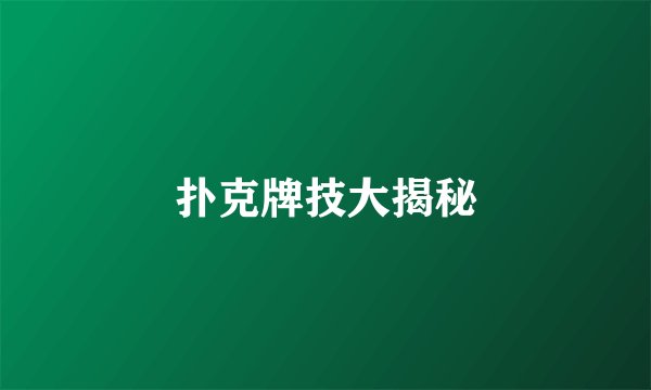 扑克牌技大揭秘