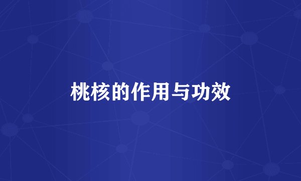 桃核的作用与功效