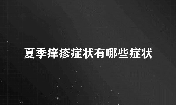 夏季痒疹症状有哪些症状