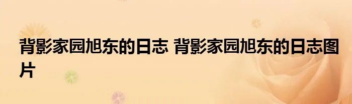 背影家园旭东的日志 背影家园旭东的日志图片