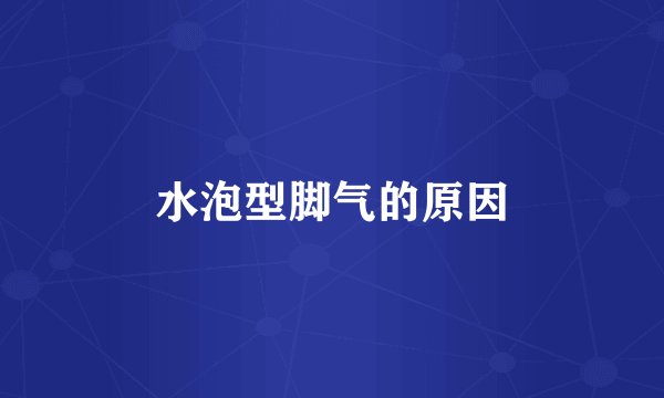 水泡型脚气的原因