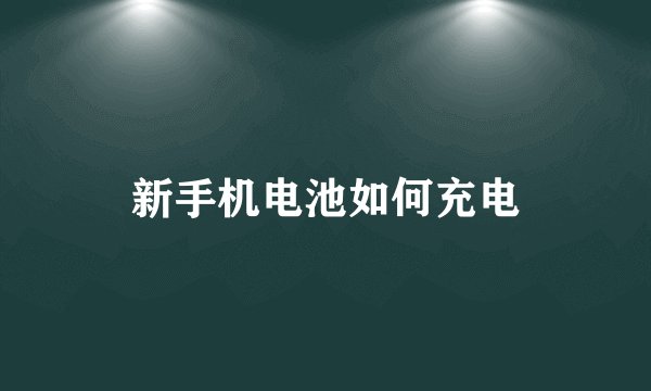 新手机电池如何充电