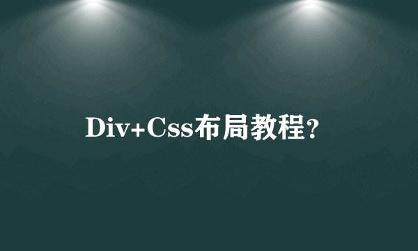 Div+Css布局教程？