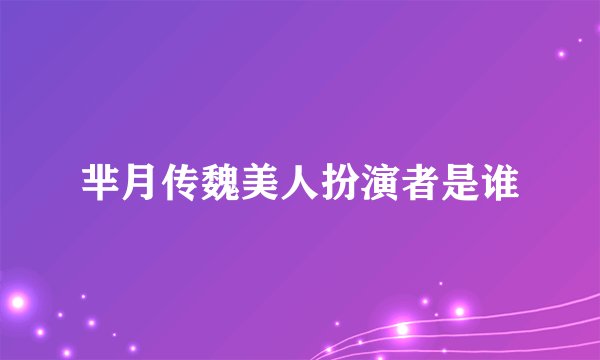 芈月传魏美人扮演者是谁