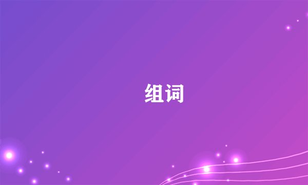 決组词