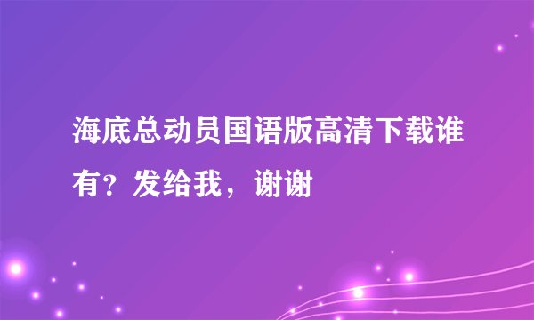 海底总动员国语版高清下载谁有？发给我，谢谢