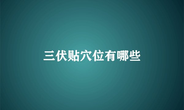 三伏贴穴位有哪些