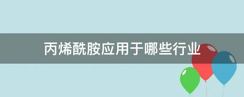 丙烯酰胺应用于哪些行业