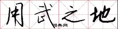 用武之地